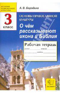 Основы православной культуры. О чем рассказывают икона и Библия. Рабочая тетрадь для учащихся 3 кл.