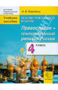 История религиозной культуры. Основы православной культуры. Православие-культурообраз.религия россии 4 класс. учебник