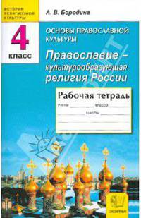 История религиозной культуры. Рабочая тетрадь по основам православной культуры. Православие-культурообразующая религия россии 4 класс.