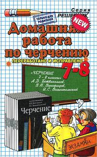 Домашние работы по черчению за 7-8 классы к учебнику "Черчение. 7-8 классы" Ботвинникова А.Д.