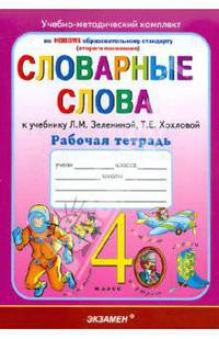 Словарные слова: рабочая тетрадь: 4 класс: к уч. Л.М.Зелениной, Т.Е.Хохловой "Русский язык. 4 класс