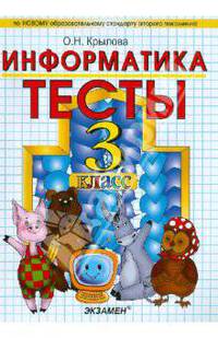 Информатика. Тесты. 3 класс. Часть 1. К учебнику Горячева А.В., Гориной К.И., Волковой Т.О. "Информатика в играх и задачах. 3 класс. Часть 1". ФГОС