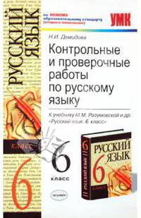 Контрольные и проверочные работы по русскому языку. 6 класс. К учебнику М. Разумовской и др.