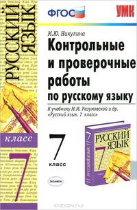Контрольные и проверочные работы по русскому языку 7 класс. К учебнику Разумовской М.М. и др. 'Русский язык. 7 класс'. Рекомендовано РАО