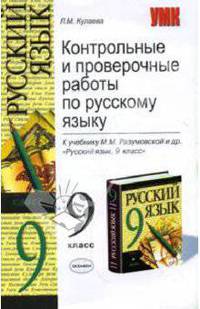 Контрольные и проверочные работы по русскому языку 9 класс. К учебнику Разумовской М.М. и др. 'Русский язык. 9 класс'.