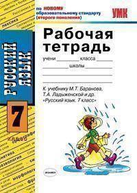 Рабочая тетрадь по русскому языку. 7 класс. К учебнику М.Т. Баранова, Т.А. Ладыженской, Т.А. Тростенцовой "Русский язык. 7 класс". ФГОС