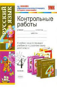 Русский язык. 4 класс. Контрольные работы к любому из действующих учебников по русскому языку для 4 класса