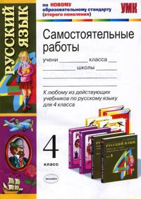 Самостоятельные работы по русскому языку: 4 класс