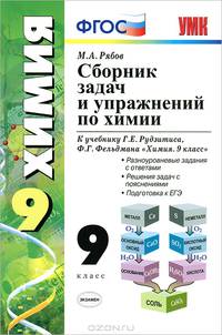 Сборник задач и упражнений по химии. 9 класс. К учебнику Г.Е. Рудзитиса, Ф.Г. Фельдмана "Химия. 9 класс". ФГОС