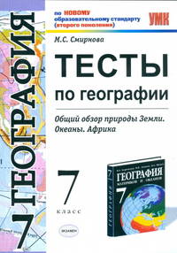 Тесты по географии. 7 класс. К учебнику В.А. Коринской и др. "География материков и океанов.7 класс". 1 полугодие
