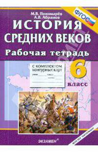 История Средних веков. 6 класс. Рабочая тетрадь с комплектом контурных карт. ФГОС