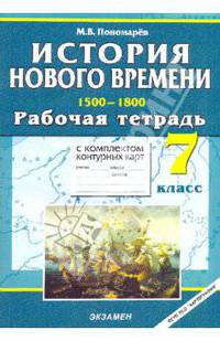 История. Рабочая тетрадь + Контурные карты. 7 класс. История Нового времени (1500-1800 гг.) (ФГОС)