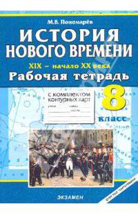 История Нового времени. XIX - начало XX века. 8 класс. Раб. тетрадь с комплектом контурных карт ФГОС