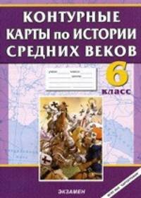 Контурные карты. История 6 класс. История Средних веков