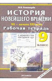 Рабочая тетрадь с комплектом контурных карт. 9 класс. История Новейшего времени. XX - начало XXI века