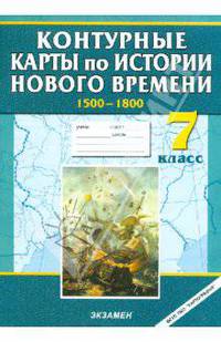 Контурные карты по истории Нового времени (1500-1800 гг). 7 класс. ФГОС