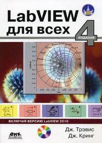 LabVIEW для всех (+ CD-ROM)