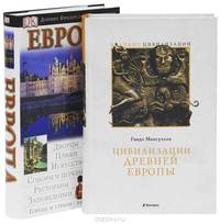 Цивилизации древней Европы. Европа. Путеводитель (комплект из 2 книг)