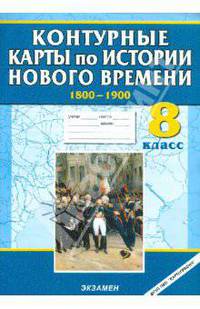 Контурные карты. История 8 класс. История Нового времени (1800-1900 гг.)