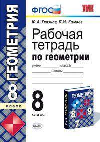 Рабочая тетрадь по геометрии. 8 класс. К учебнику Атанасяна Л.С. "Геометрия 7-9". По новому образовательному стандарту (второго поколения)