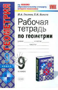 Рабочая тетрадь по геометрии. 9 класс. К учебнику Атанасяна Л.С. "Геометрия 7-9". По новому образовательному стандарту (второго поколения)