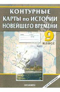 Контурные карты. История 9 класс. История Новейшего времени