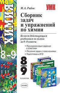 Сборник задач и упражнений по химии. 8-9 классы