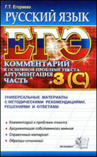 Русский язык.ЕГЭ.Выполнение заданий части 3 (с).Комментарий к основной проблеме текста.Аргументация.