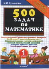 500 задач по математике. 1 класс.