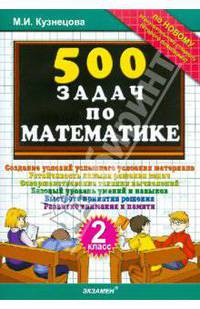 500 задач по математике. 2 класс. ФГОС