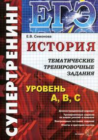 ЕГЭ. Супертренинг. История. Тематические тренировочные задания: Уровень А, В, С