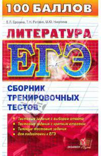Литература сборник тренировочных тестов Е.А. Самойлова и др.