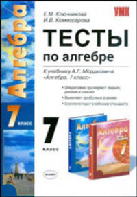 Тесты по алгебре: 7 класс: к учебнику А.Г. Мордковича "Алгебра. 7 класс". ФГОС