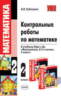 Контрольные работы по математике к учебнику М. И. Моро и др. "Математика. 2 класс. Школа России"