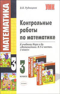 Контрольные работы по математике. 3 класс. К учебнику Моро М.И. и др. "Математика. 3 класс". По новому образовательному стандарту (второго поколения)