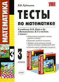 Тесты по математике. 3 класс. К учебнику М.И. Моро и другие "Математика. В 2-х частях. 3 класс". По новому образовательному стандарту (второго поколения)