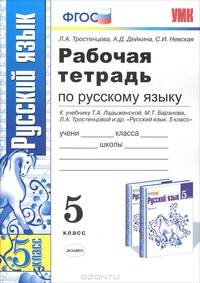 РАБОЧАЯ ТЕТРАДЬ ПО РУССКОМУ ЯЗЫКУ: 5 КЛАСС. К учебнику Т. А. Ладыженской, М. Т. Баранова, Л. А. Тростенцовой и др. 'Русский язык. 5 класс'. Издание девятое, стереотипное. Рекомендо