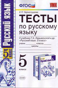 Тесты по русскому языку. К учебнику Ладыженской Т.А. " Русский язык. 5 класс". ФГОС