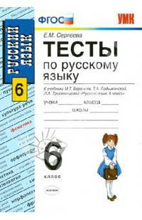 Русский язык. Тесты. 6 класс. По новому образовательному стандарту (второго поколения). К учебнику Баранова М.Т., Ладыженской Т.А., Тростенцовой Л.А. "Русский язык. 6 класс"