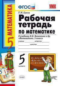 Рабочая тетрадь по математике: 5 класс: к уч. Н.Я.Виленкина и др. "Математика. 5 класс". ФГОС
