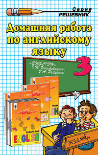 Домашняя работа по английскому языку за 2 класс. К учебнику И.Н. Верещагиной, К.А. Бондаренко, Т.А. Притыкиной. ФГОС