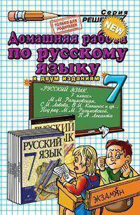 Домашняя работа по русскому языку за 7 класс. К учебнику М.М. Разумовской "Русский язык. 7 класс"