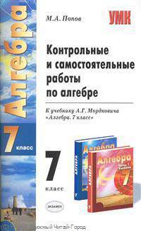 Контрольные и самостоятельные работы по алгебре. 7 класс: к учебнику А.Г. Мордковича "Алгебра. 7 класс"