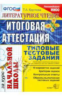 Литературное чтение: итоговая аттестация за курс начальной школы: типовые тестовые задания