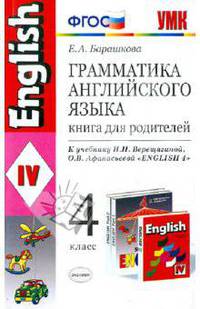 Грамматика английского языка. Книга для родителей. 4 класс. К учебнику И.Н. Верещагиной, О.В. Афанасьевой "English 4". ФГОС