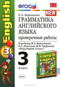 Грамматика английского языка. Проверочные работы. 3 класс. К учебнику Биболетовой М.З., Н.Н. Трубаневой "Enjoy English. 3 класс"