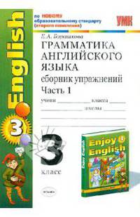 ГРАММАТИКА АНГЛИЙСКОГО ЯЗЫКА. СБОРНИК УПРАЖНЕНИЙ. ЧАСТЬ 1. 3 КЛАСС. К учебнику М. З. Биболетовой и др. 'Enjoy English. 3 класс'. Издание двенадцатое, переработанное и дополненное.