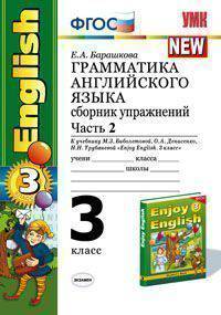 Грамматика английского языка. Сборник упражнений. 3 класс. Часть 2. К учебнику М.З. Биболетовой "Enjoy English. 3 класс". ФГОС