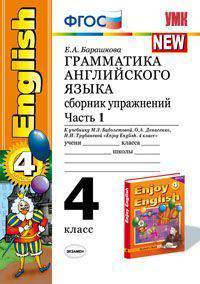 Грамматика английского языка. Сборник упражнений к учебнику учебнику М.З. Биболетовой и др. "Enjoy English. 4 класс". 4 класс. Часть 1