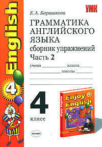 Грамматика английского языка. Сборник упражнений. 4 класс. Часть 2. К учебнику Биболетовой М.З. "Enjoy English. 4 класс". ФГОС